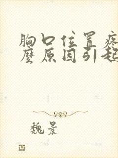 胸口位置疼是什么原因引起的封面