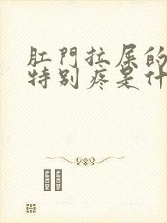 肛门拉屎的时候特别疼是什么原因