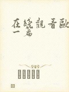 在线观看欧美下一篇