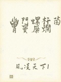 幽门螺杆菌阳性胃窦糜烂