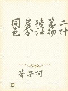 同房后第二天褐色分泌物什么原因