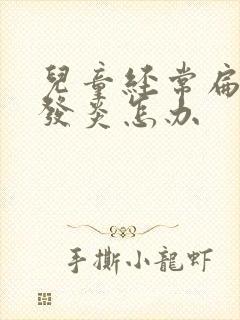 儿童经常扁桃体发炎怎办