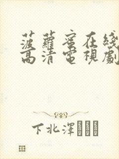 菠萝蜜在线观看高清电视剧免费版视