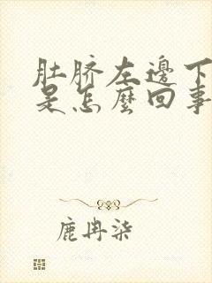 肚脐左边下边疼是怎么回事