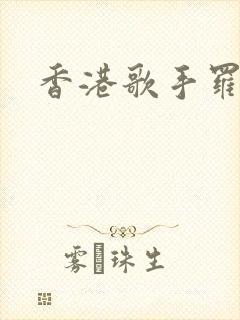 香港歌手罗文封面