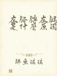 左胳膊左腿麻木是什么原因引起的