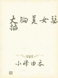 大胸美女瑟瑟插插