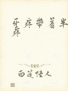 牙疼带着半边脸疼