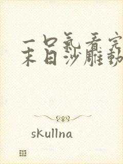 一口气看完重生末日沙雕动画