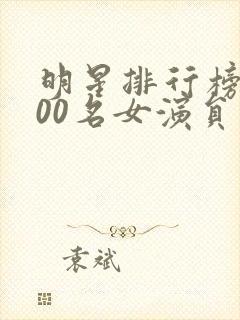 明星排行榜前100名女演员封面