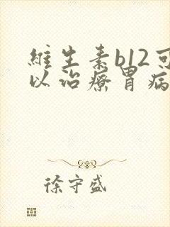 维生素b12可以治疗胃病