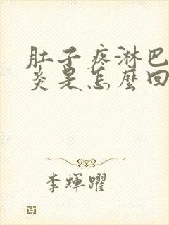 肚子疼淋巴结发炎是怎么回事