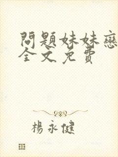 问题妹妹恋上我全文免费