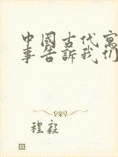 中国古代寓言故事告诉我们什么道理