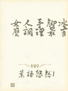 女人手脚冰凉怎么调理最有效