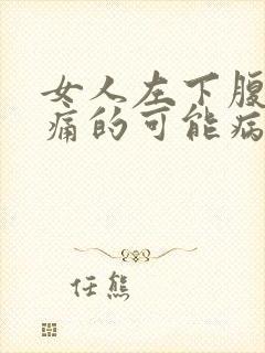 女人左下腹部疼痛的可能病因