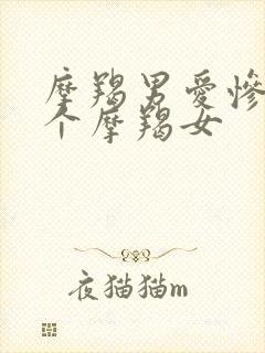 摩羯男爱惨了一个摩羯女封面