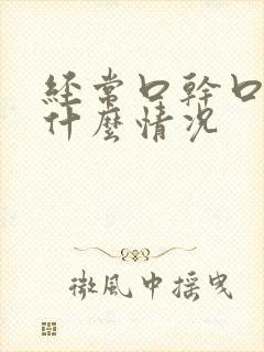 经常口干口苦是什么情况