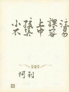 小孩上课注意力不集中容易走神封面