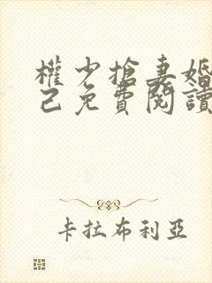 权少抢妻婚不由己免费阅读全文