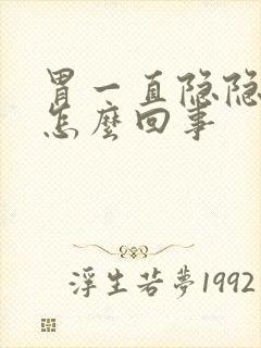 胃一直隐隐作痛怎么回事