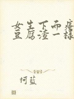 女生下面瘙痒有豆腐渣一样的东西封面