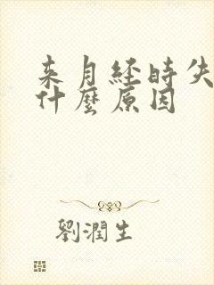 来月经时失眠是什么原因