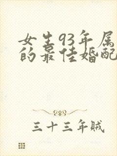 女生93年属鸡的最佳婚配