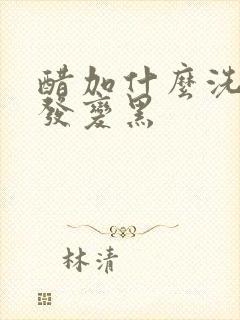 醋加什么洗头白发变黑