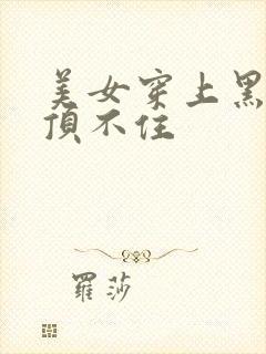 美女穿上黑丝真顶不住