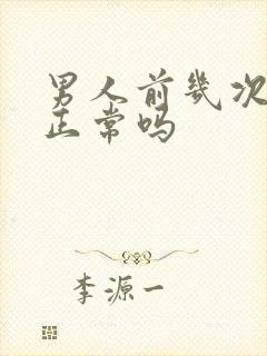 男人前几次秒射正常吗