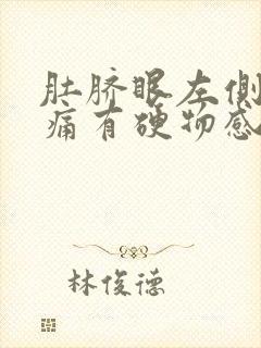 肚脐眼左侧按压痛有硬物感