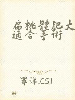 扁桃体肥大几岁适合手术