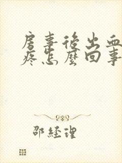 房事后出血肚子疼怎么回事