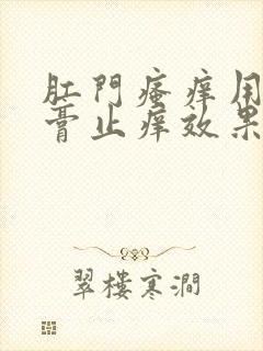 肛门瘙痒用啥药膏止痒效果好一点