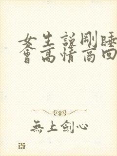 女生说刚睡了一会高情商回复