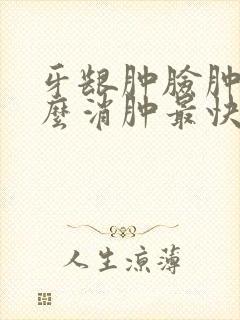 牙龈肿脸肿了怎么消肿最快封面