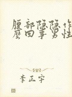 腹部隐隐作痛怎么回事男性封面