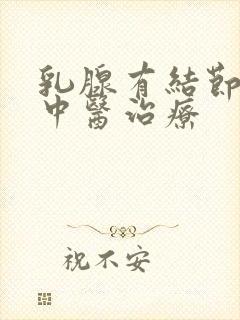 乳腺有结节增生中医治疗