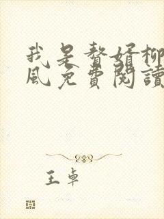 我是赘婿柳萱岳风免费阅读