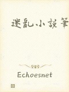 迷乱小说笔趣阁