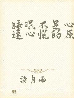 睡眠不足心跳加速心慌的原因