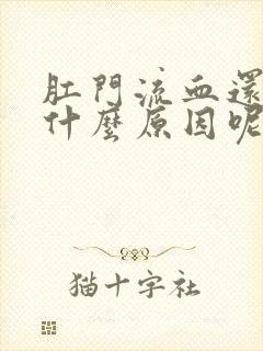 肛门流血还疼是什么原因呢