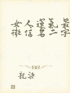 女人运气最好的微信名二字