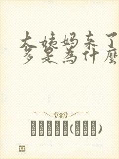 大姨妈来了血块多是为什么封面