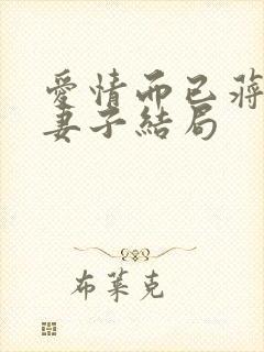 爱情而已蒋杰和妻子结局封面