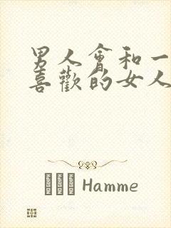 男人会和一个不喜欢的女人接吻吗