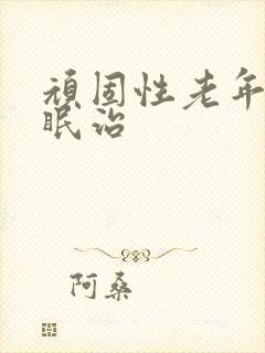 顽固性老年人失眠治