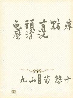 龟头有点痒用什么清洗