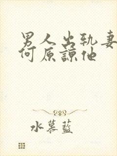 男人出轨妻子如何原谅他封面